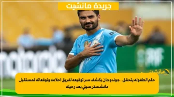 حلم الطفولة يتحقق.. جوندوجان يكشف سر توقيعه لفريق أحلامه وتوقعاته لمستقبل مانشستر سيتي بعد رحيله 1